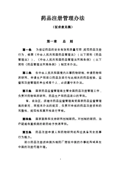药品注册管理办法(征求意见稿)
