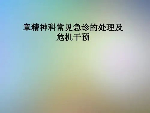 章精神科常见急诊的处理及危机干预
