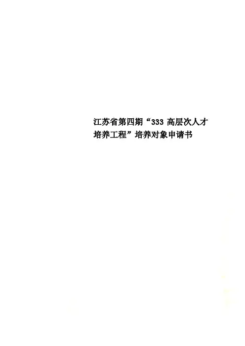 江苏省第四期“333高层次人才培养工程”培养对象申请书