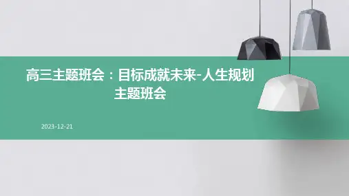 高三主题班会：目标成就未来-人生规划主题班会