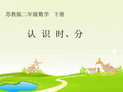 苏教版二年级下册数学课件-第二单元 时、分、秒 第1课时 (共13张PPT)