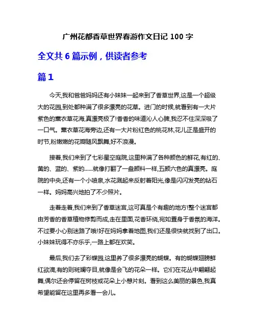 广州花都香草世界春游作文日记100字
