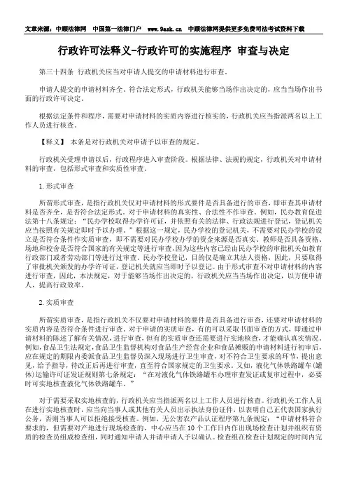(行政管理)行政许可法释义行政许可的实施程序审查与决定