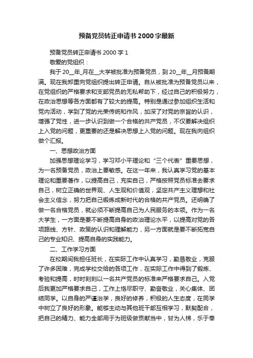 预备党员转正申请书2000字最新