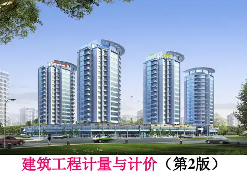 建筑工程计量与计价(第2版)(肖明和)_课件__第5章_土石方工程(o)
