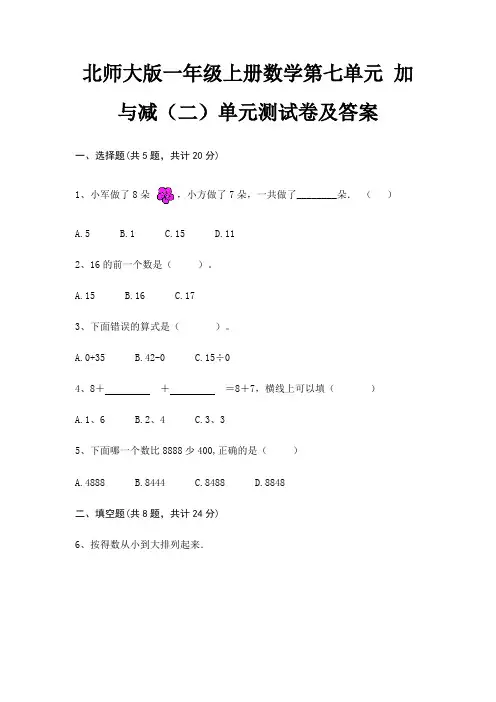 (真题汇编)北师大版一年级上册数学第七单元 加与减(二)单元测试卷及答案