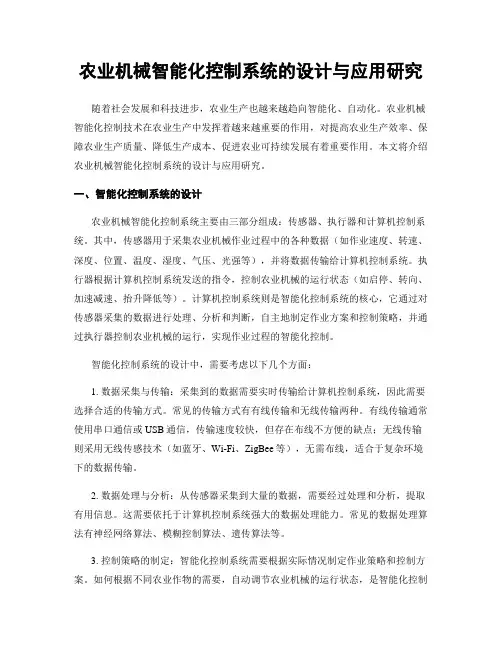 农业机械智能化控制系统的设计与应用研究