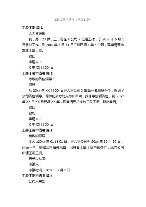 工龄工资申请书（精选6篇）