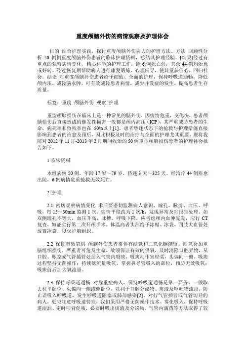 重度颅脑外伤的病情观察及护理体会