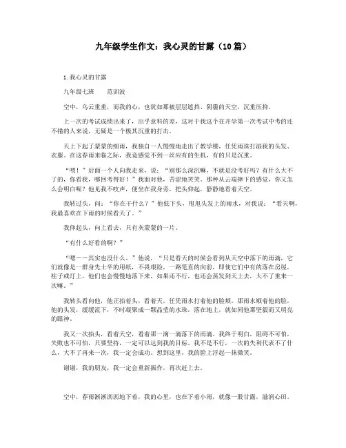 九年级学生作文：我心灵的甘露(10篇)