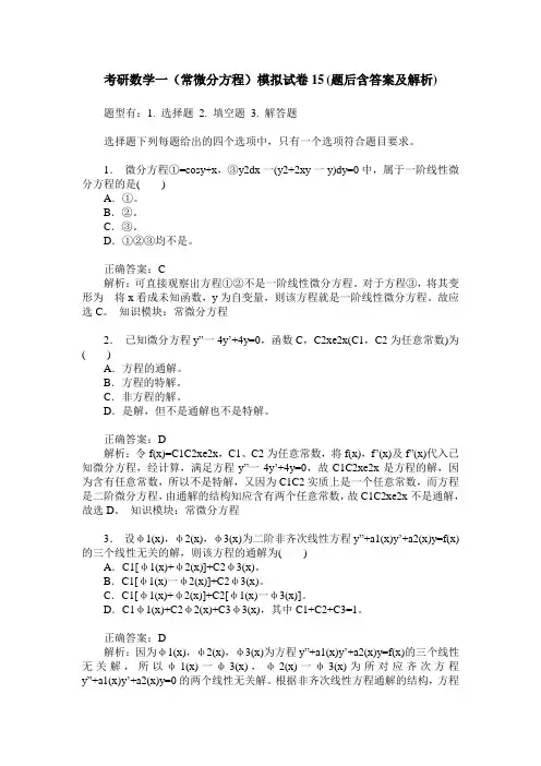 考研数学一(常微分方程)模拟试卷15(题后含答案及解析)