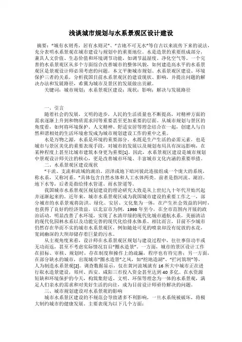 浅谈城市规划与水系景观区设计建设