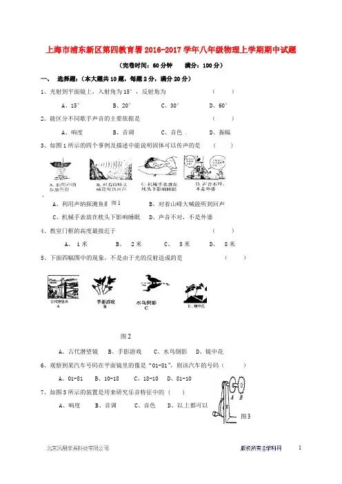 上海市浦东新区第四教育署八年级物理上学期期中试题 粤教沪版五四制