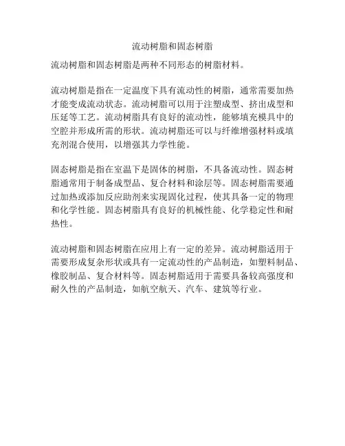 流动树脂和固态树脂