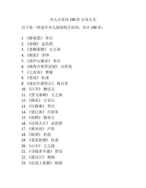 少儿古诗词100首 古诗大全