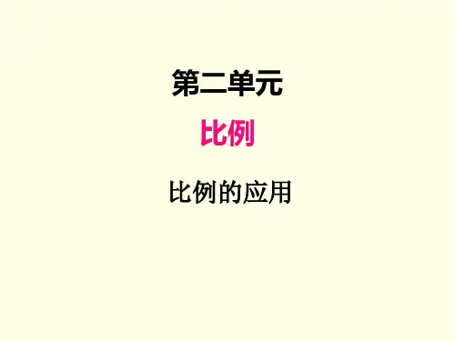 六年级下册数学课件(北师版)比例的应用