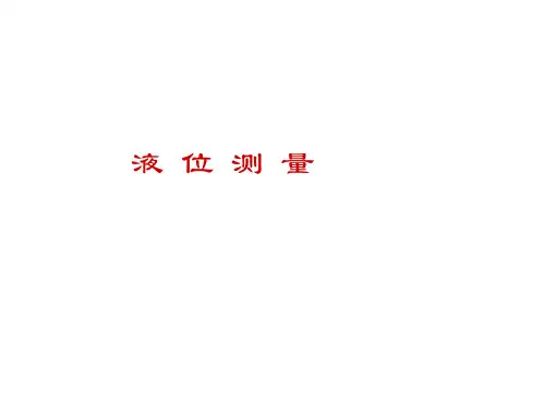 课件：液位测量