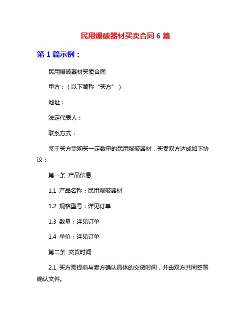 民用爆破器材买卖合同6篇