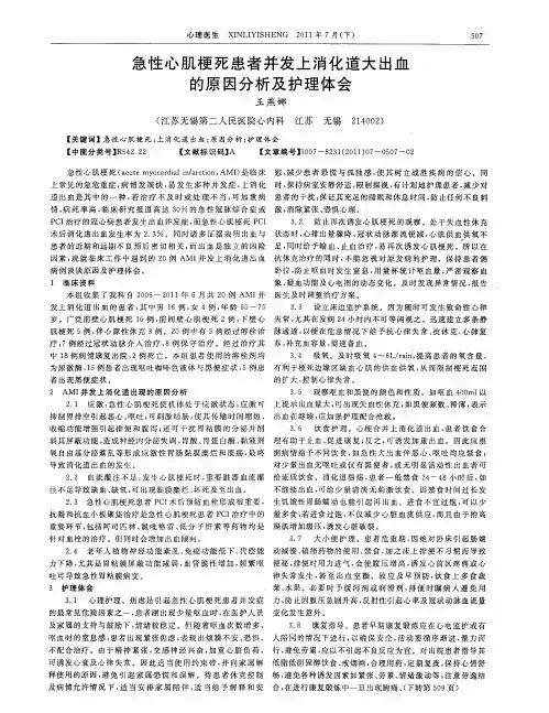 急性心肌梗死患者并发上消化道大出血的原因分析及护理体会