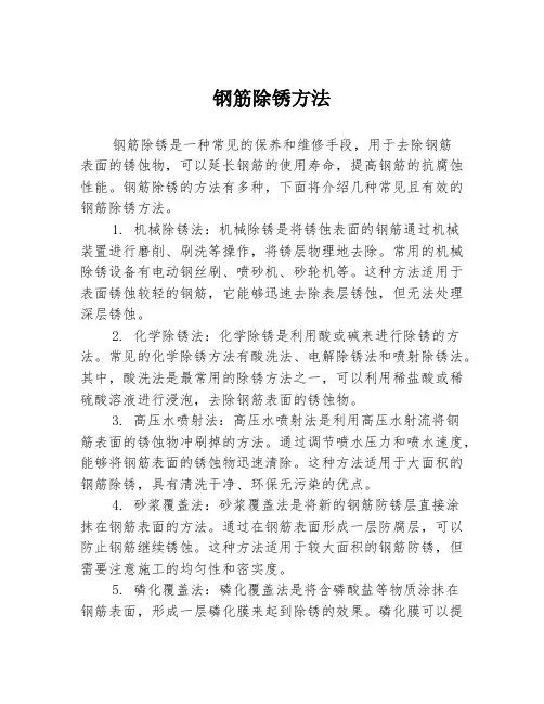 钢筋除锈方法