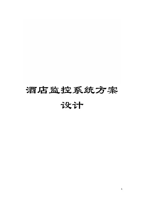 酒店监控系统方案设计模板