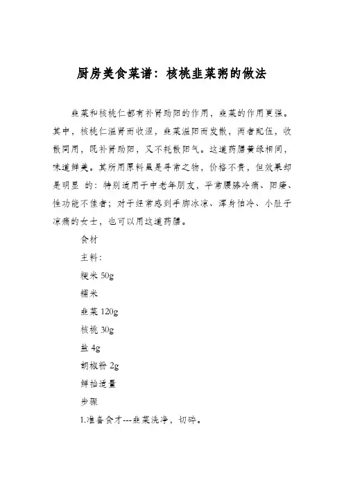厨房美食菜谱：核桃韭菜粥的做法