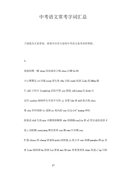 合集中考语文常考字词汇总