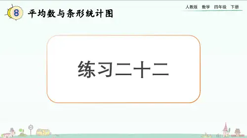 (新插图版)人教版四年级数学下册 8.2《练习二十二》课件