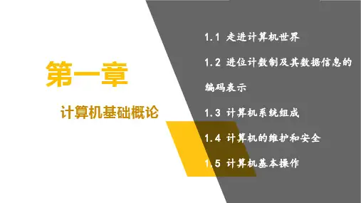 计算机应用基础 第一章 计算机基础概论