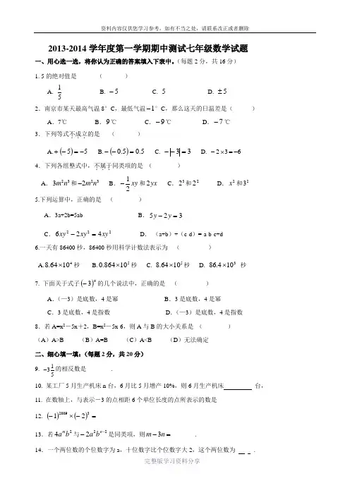 2013-1014学年苏科版七年级上期中考试数学试题(含答案)