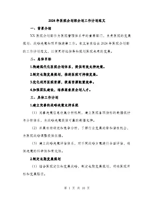 2024年医院企划部企划工作计划范文(三篇)