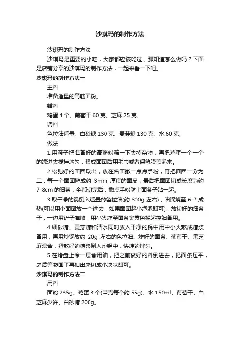 沙琪玛的制作方法