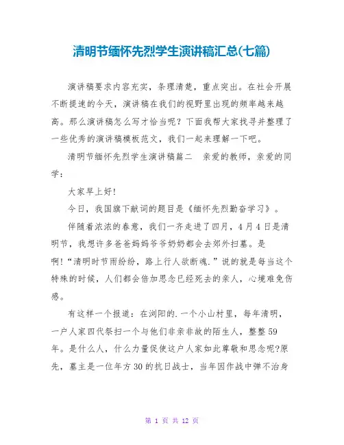 清明节缅怀先烈学生演讲稿汇总(七篇)