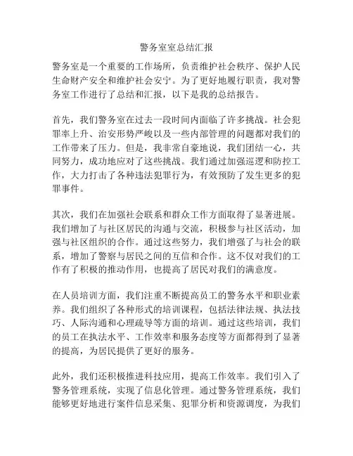 警务室室总结汇报