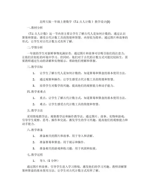 北师大版一年级上册数学《7.1 古人计数 》教学设计(3)