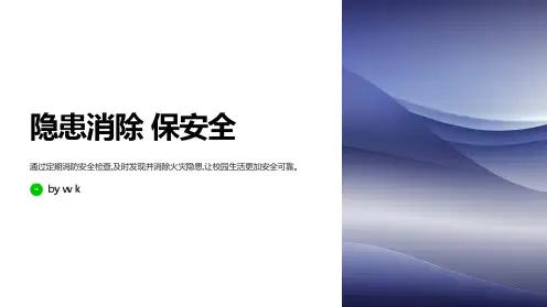 安全消防勤检消灭火灾隐患主题班会PPT课件