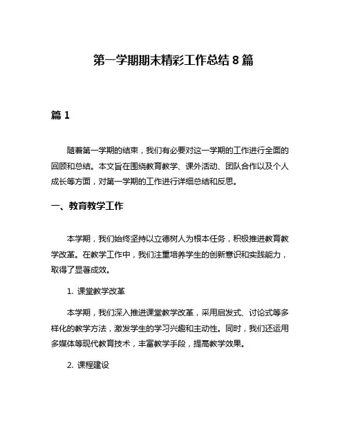 第一学期期末精彩工作总结8篇