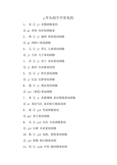 j开头的字不常见的