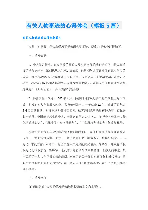 有关人物事迹的心得体会(模板5篇).doc