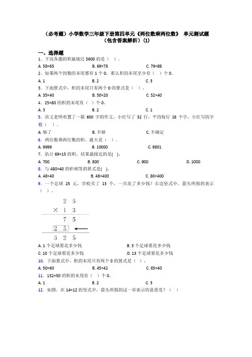 (必考题)小学数学三年级下册第四单元《两位数乘两位数》 单元测试题(包含答案解析)(1)