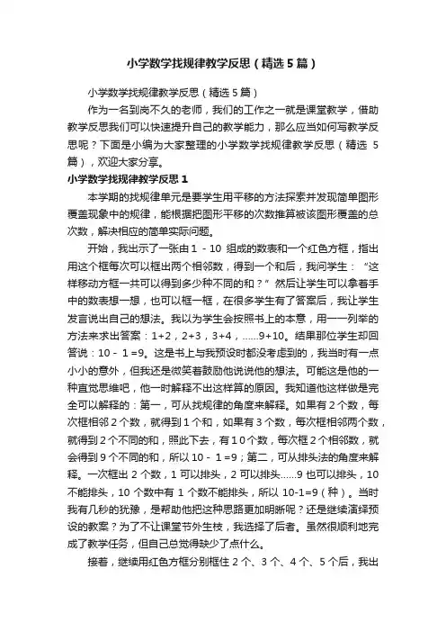 小学数学找规律教学反思（精选5篇）