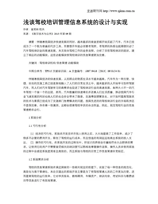 浅谈驾校培训管理信息系统的设计与实现