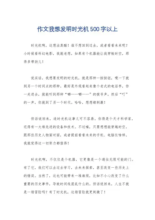 作文我想发明时光机500字以上