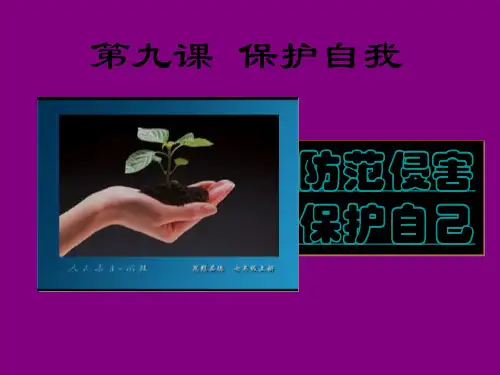 【最新】七年级政治上册 第四单元第九课《防范侵害 保护自己》课件 人教新课标版 课件