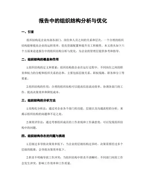 报告中的组织结构分析与优化