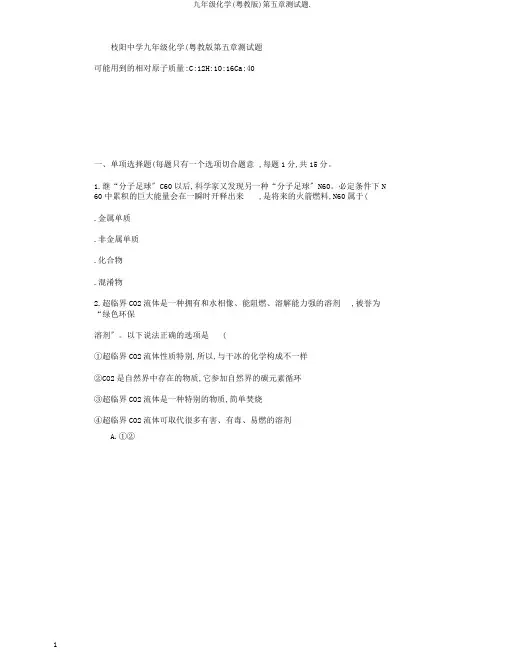 九年级化学(粤教版)第五章测试题.
