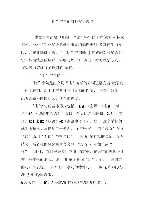 “比”字句的对外汉语教学