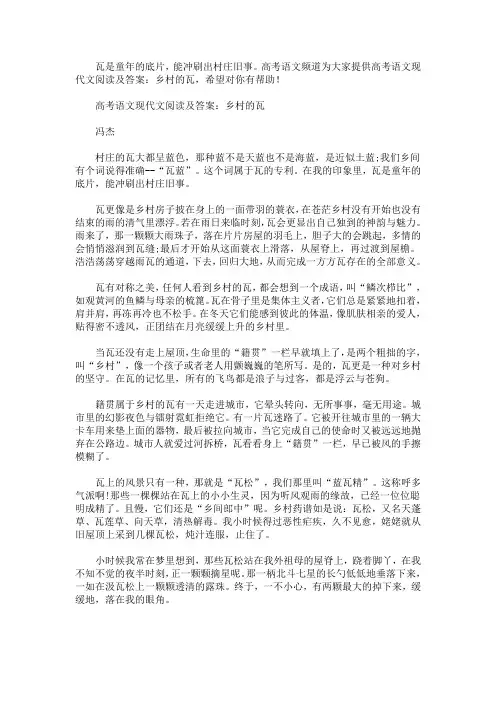 高考语文现代文阅读及答案：乡村的瓦(最新)
