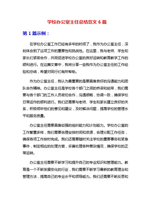 学校办公室主任总结范文6篇
