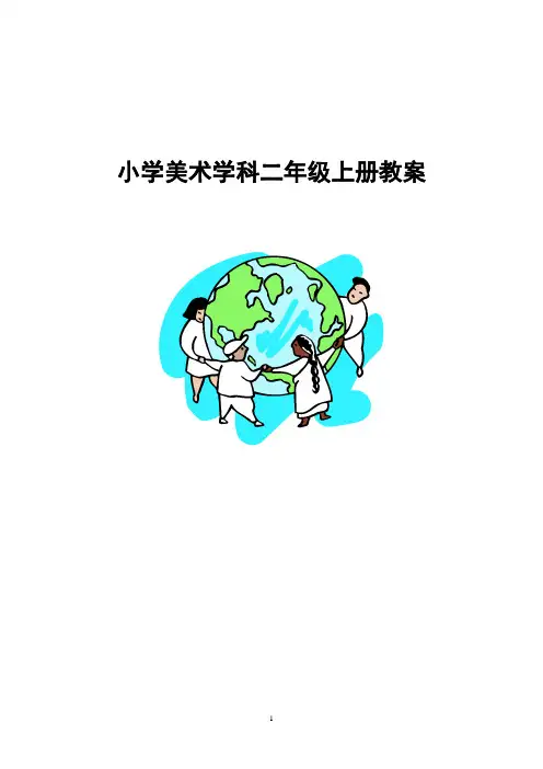 苏教版小学美术学科二年级上册教案